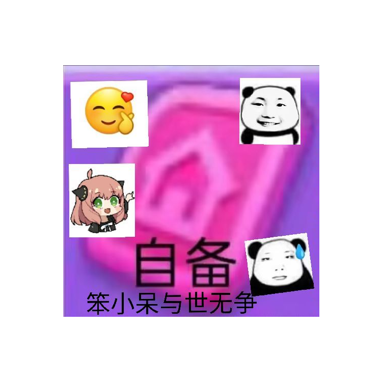 滥情与世无争