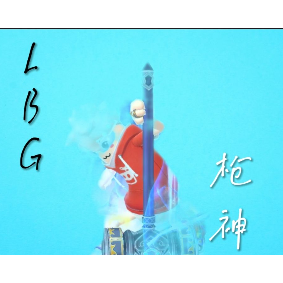 LBG俱乐部 （枪神）2