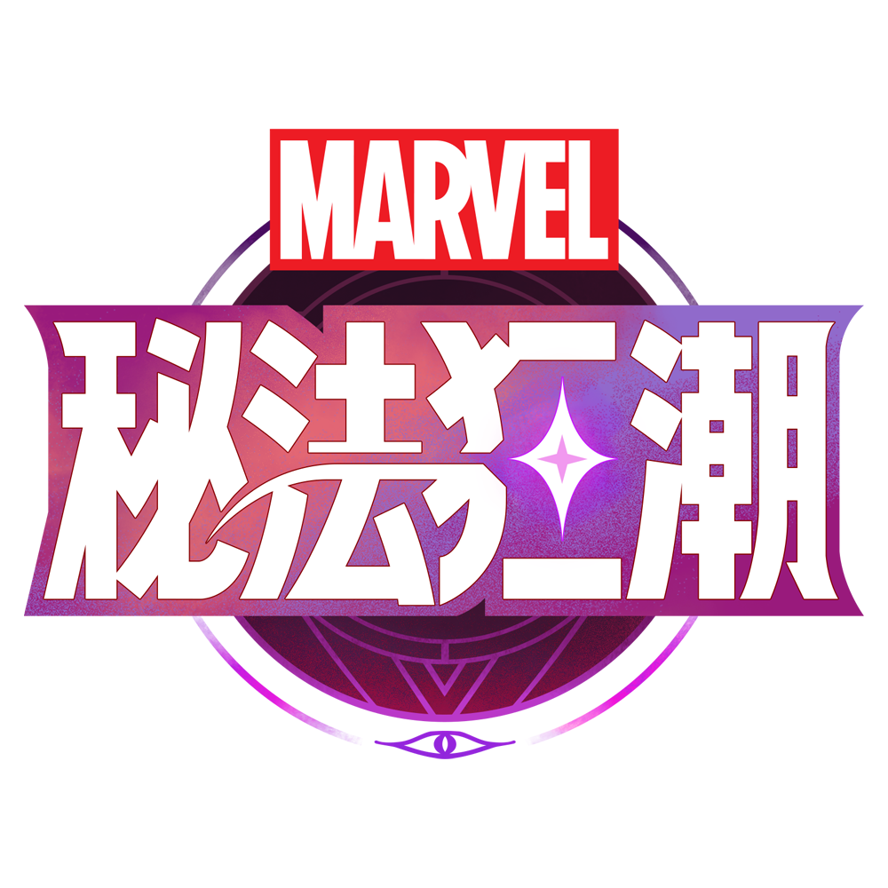 漫威秘法狂潮
