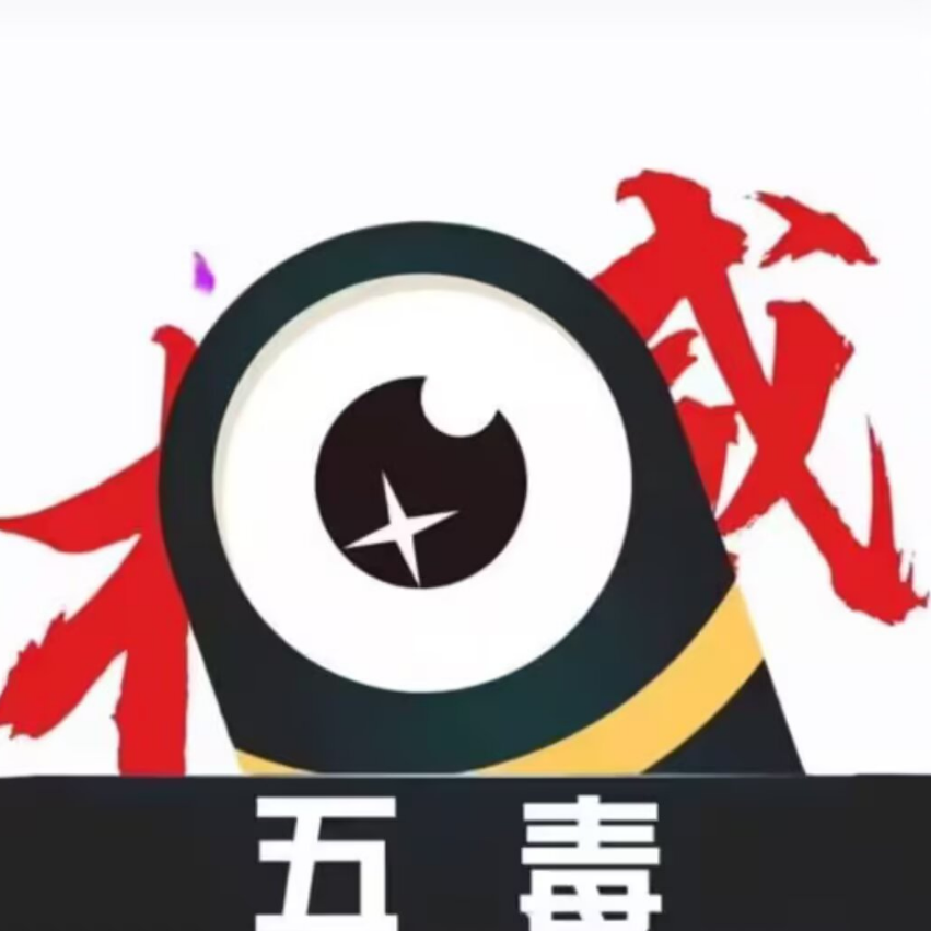 五毒大作战最终BOSS独眼蛇