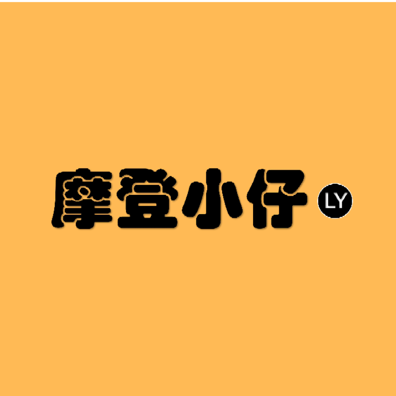摩登小仔