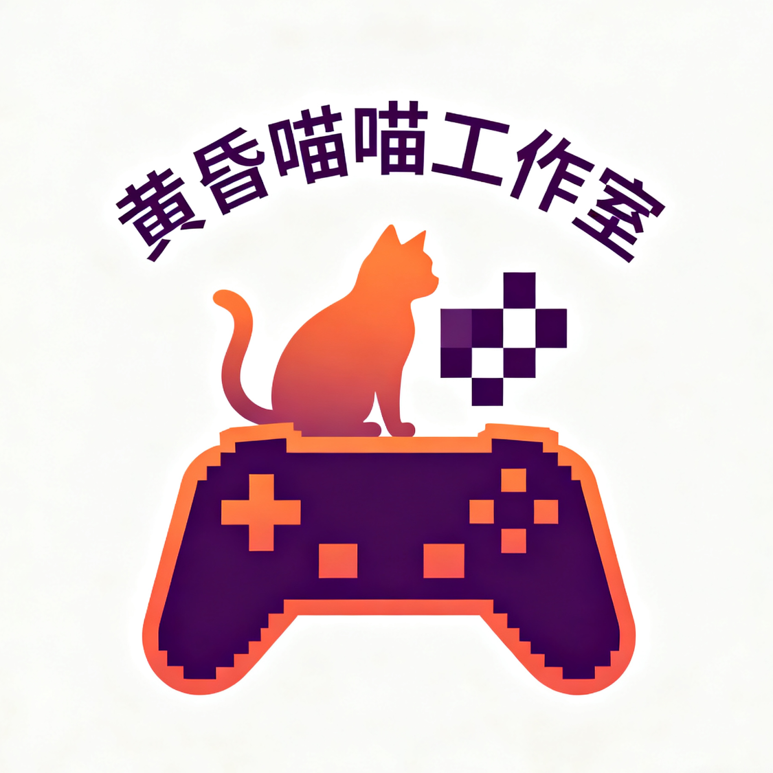 黄昏喵喵工作室