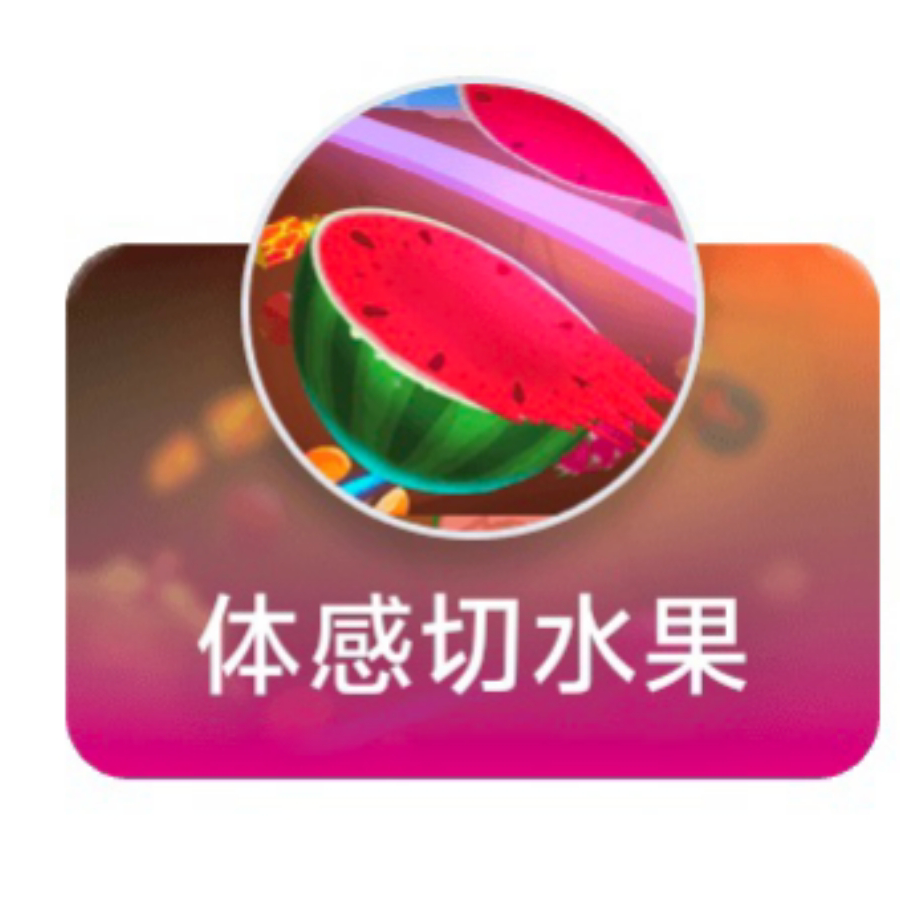 体感切水果