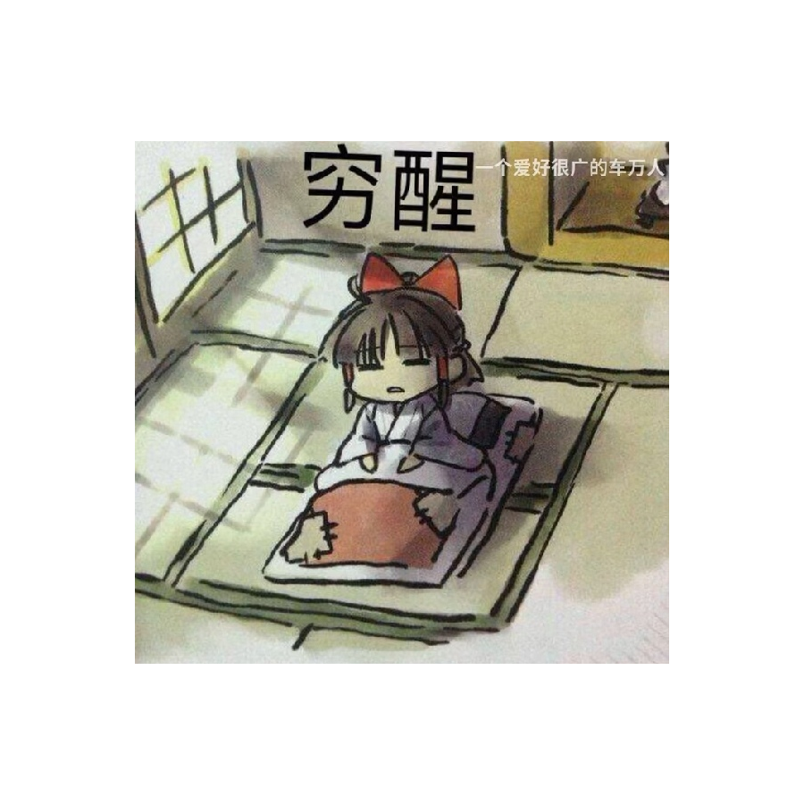 穷哈