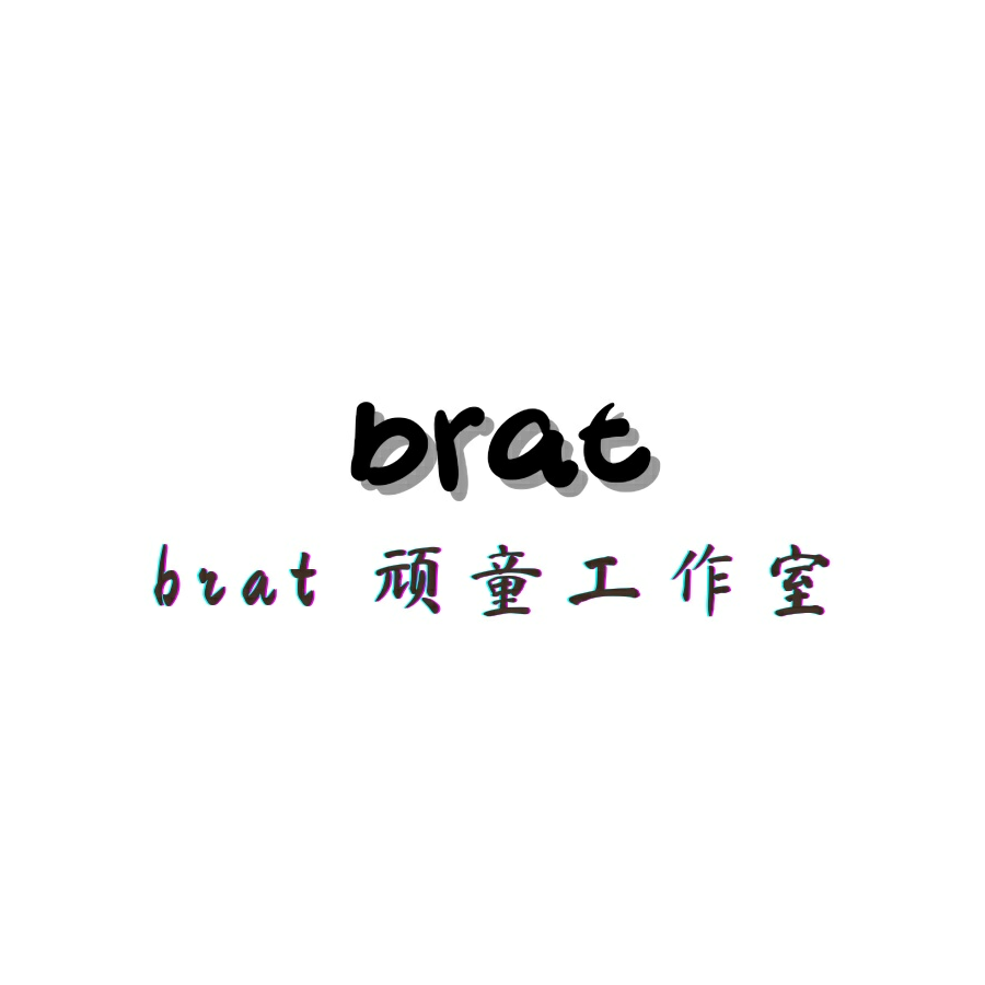 brat顽童