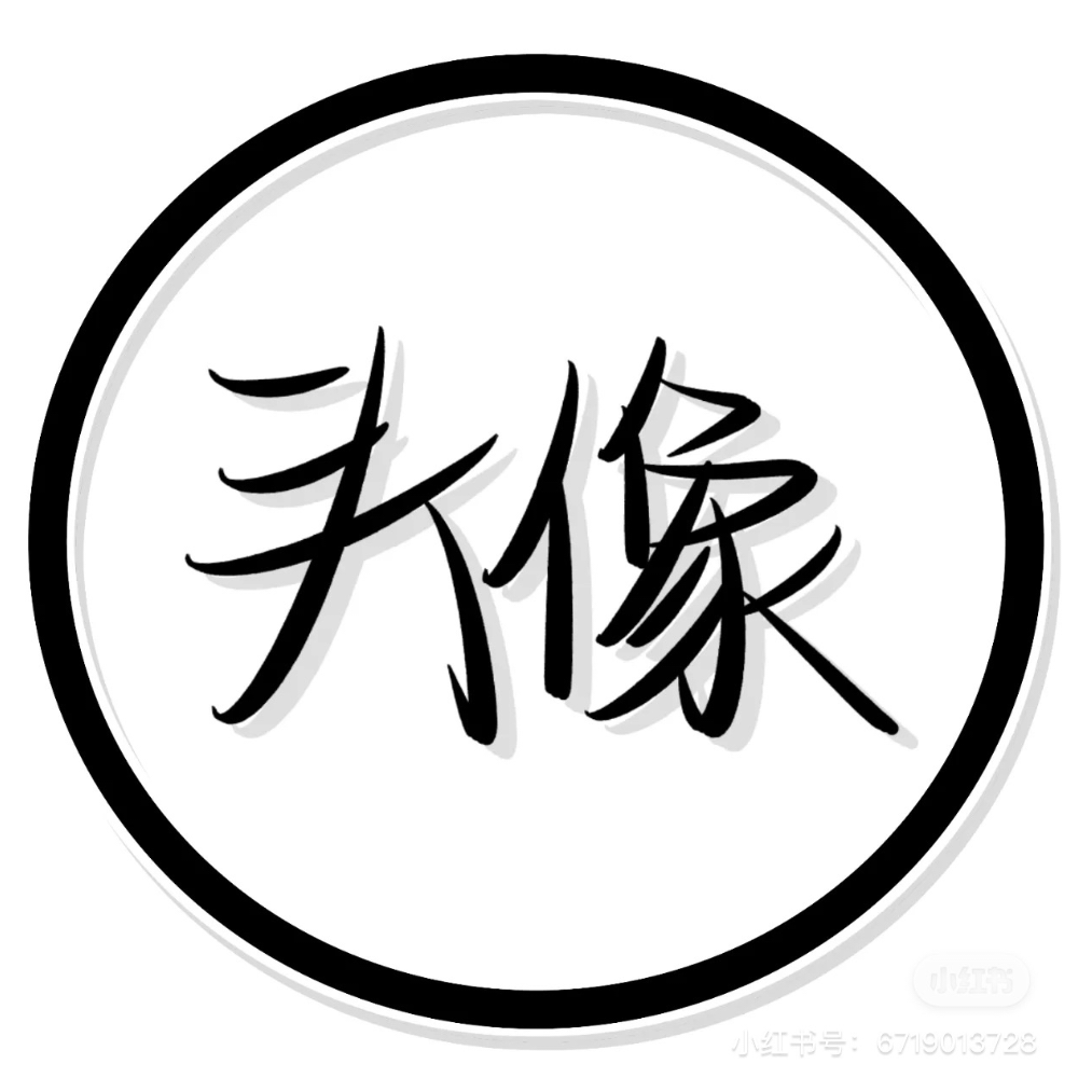 悠茗