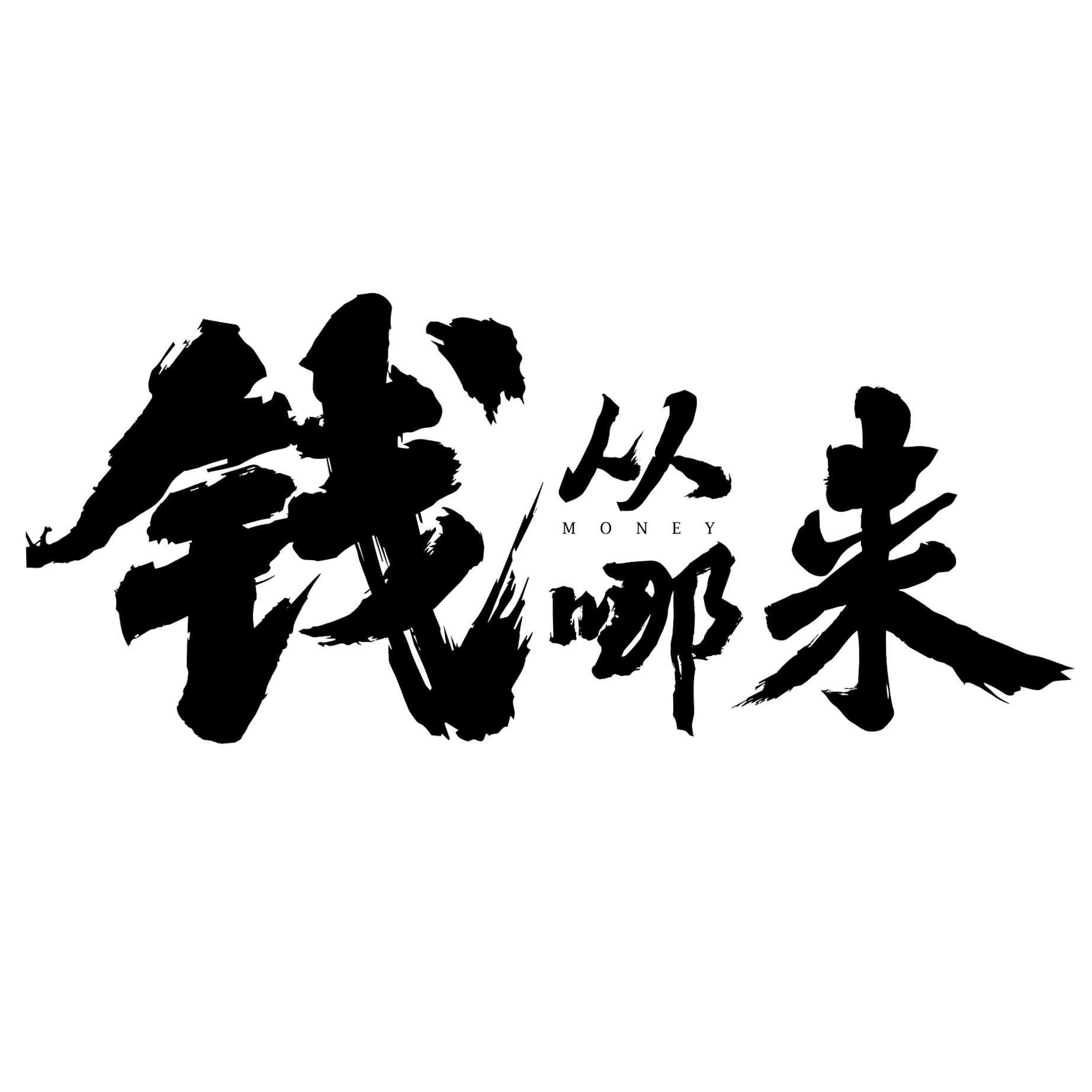 钱从哪来