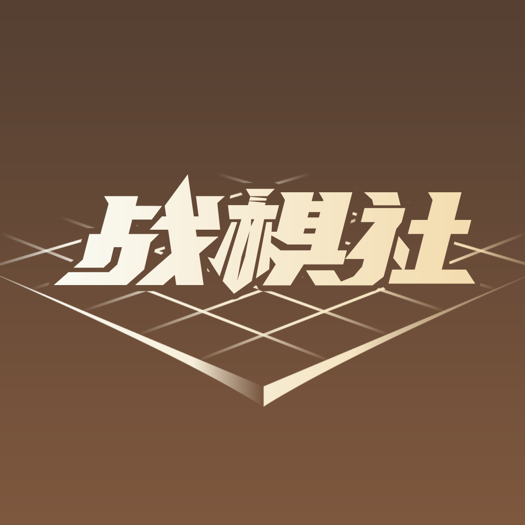战棋社