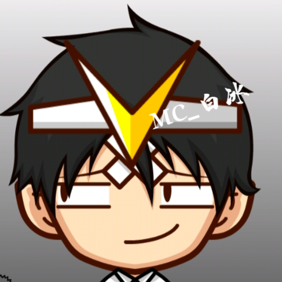 MC_白冰