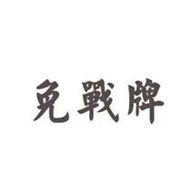 臧天霸