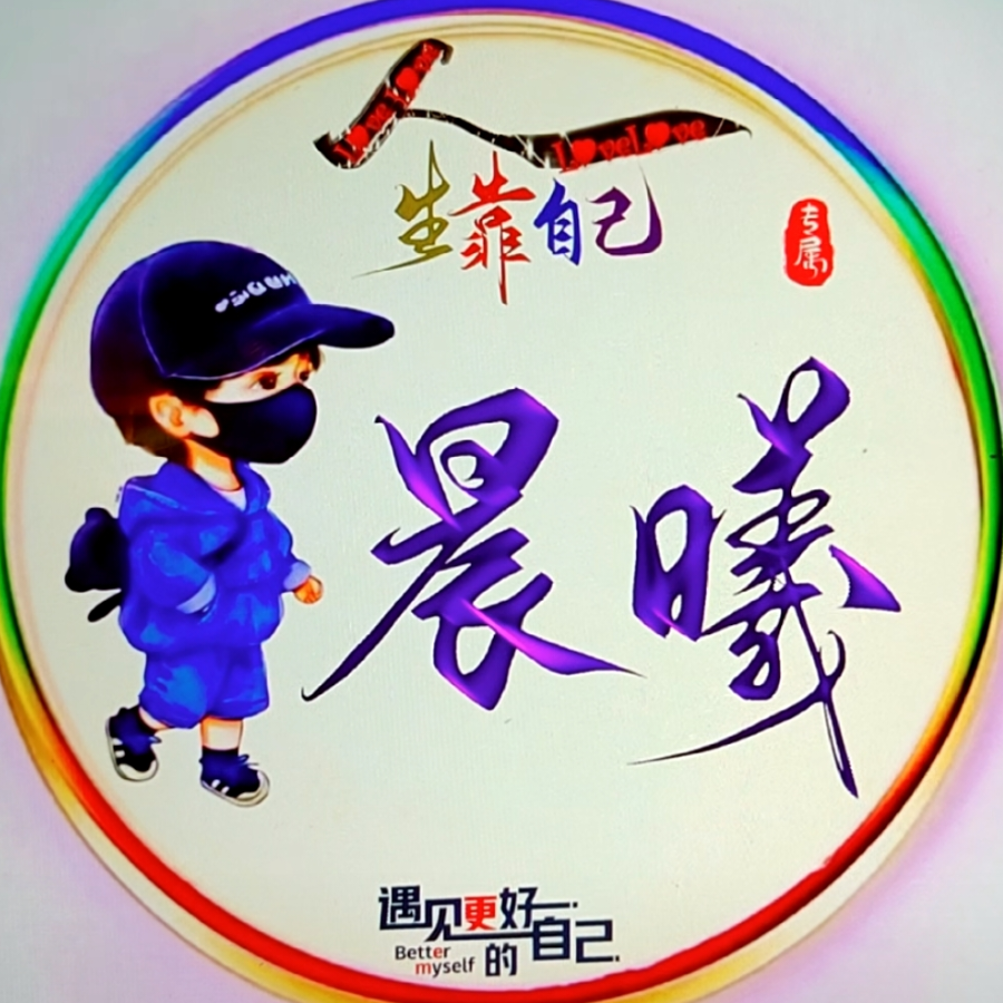 晨曦