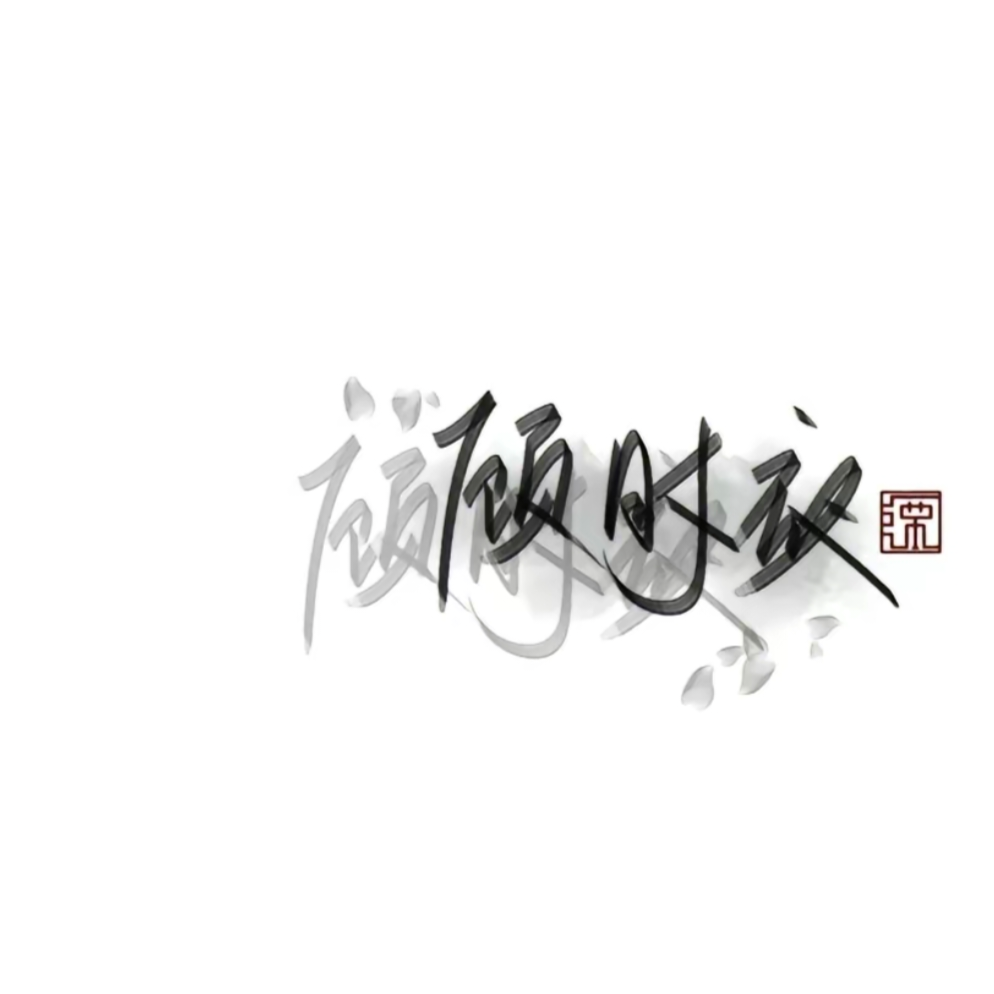 厌桅