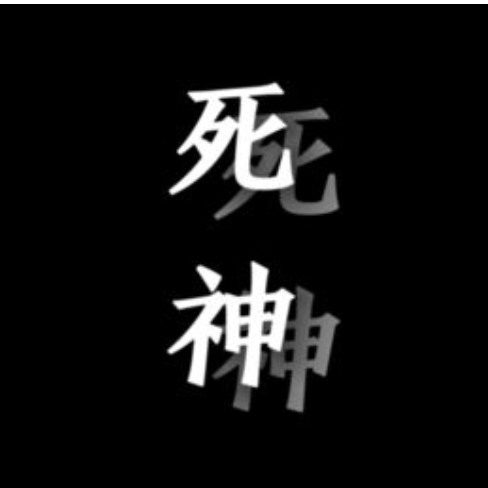 小死神