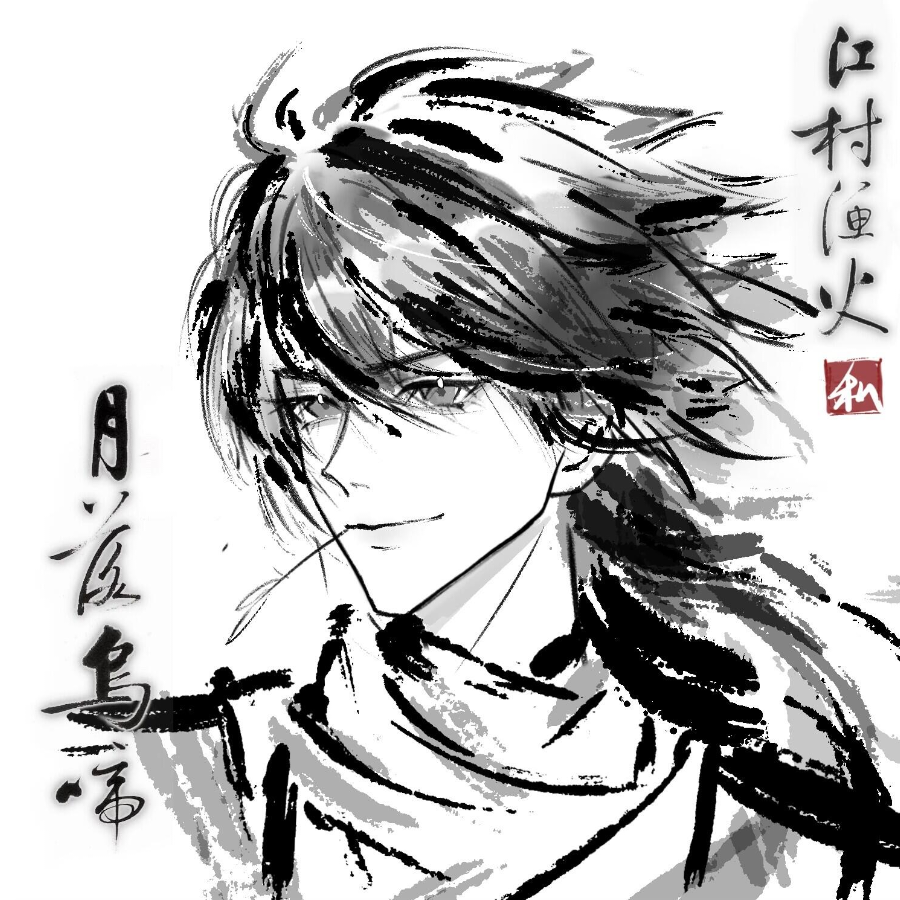 瑾年