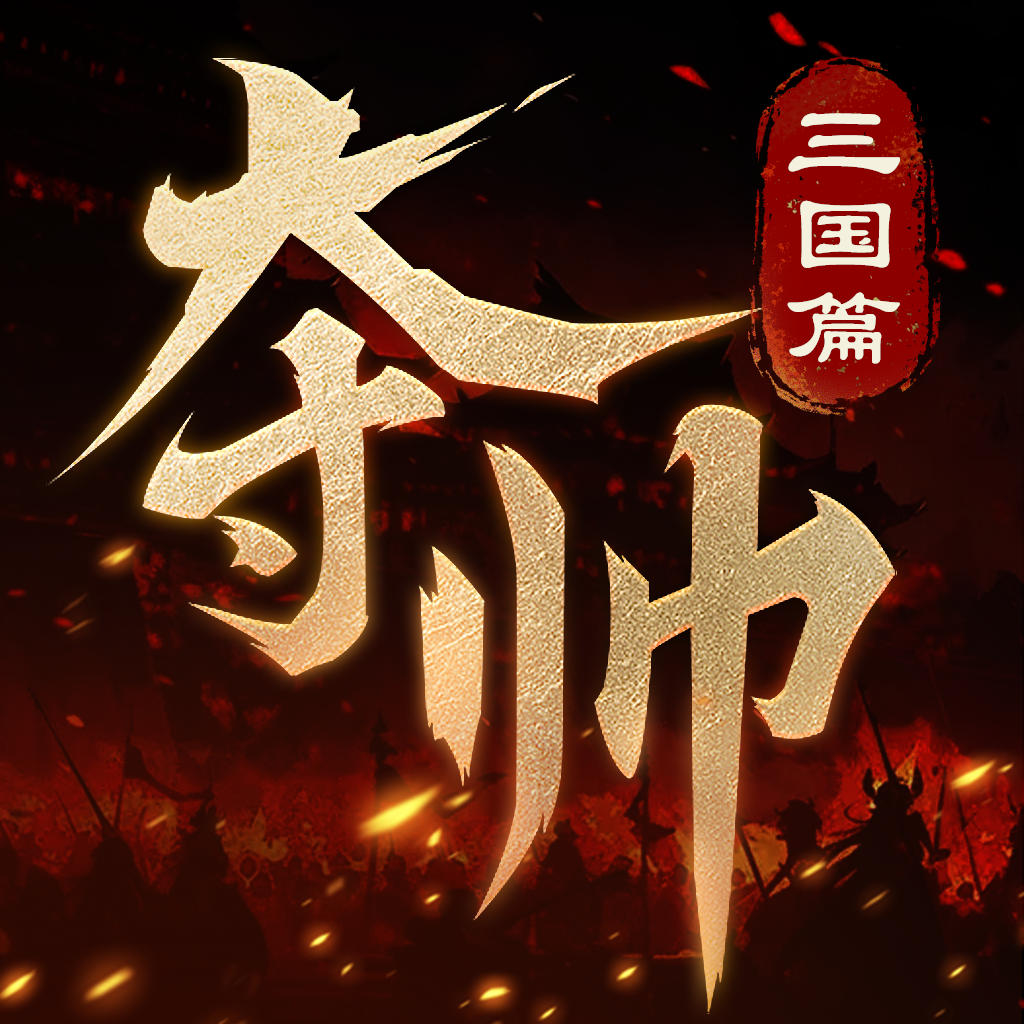 夺帅官方