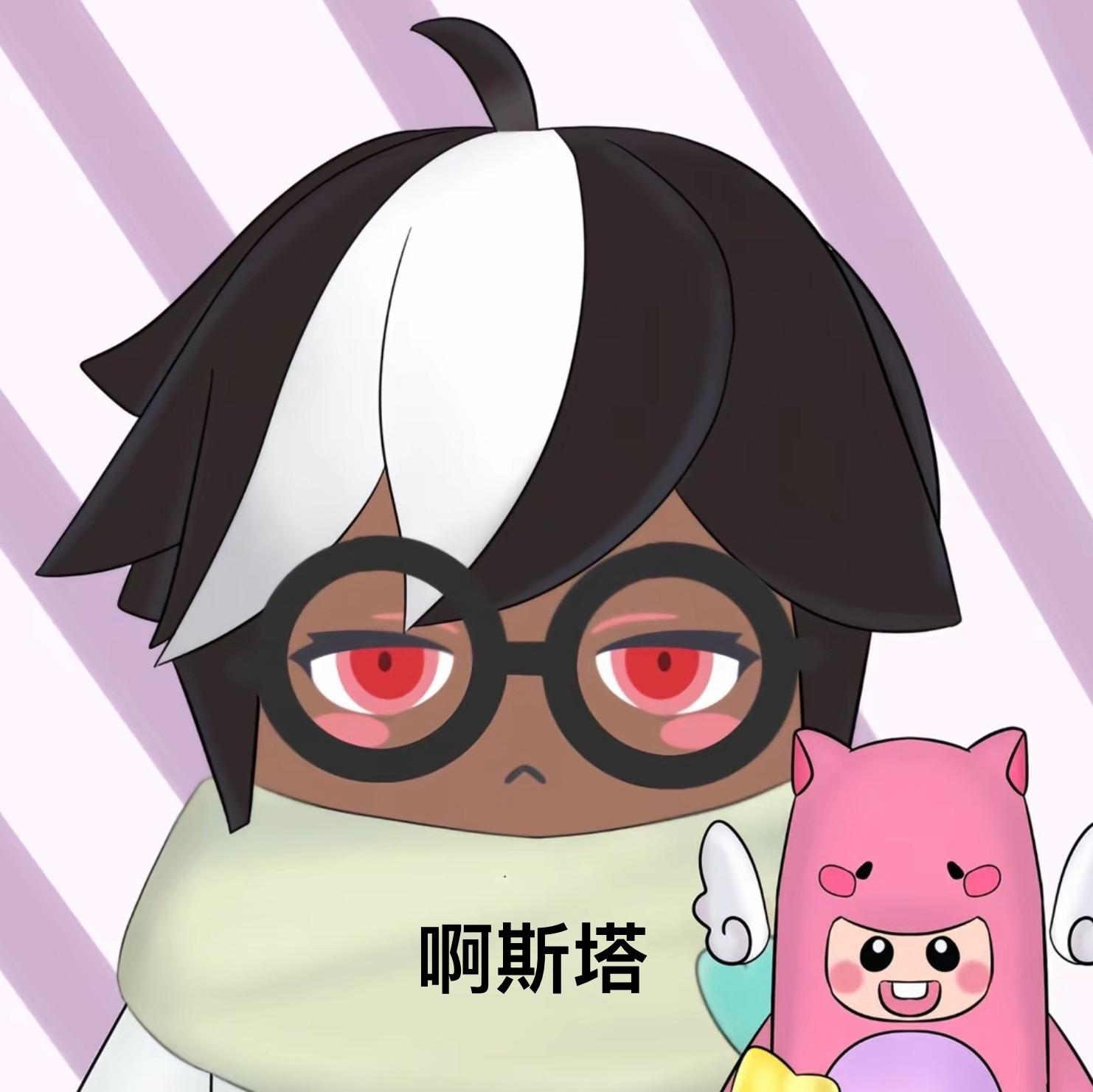 啊斯塔