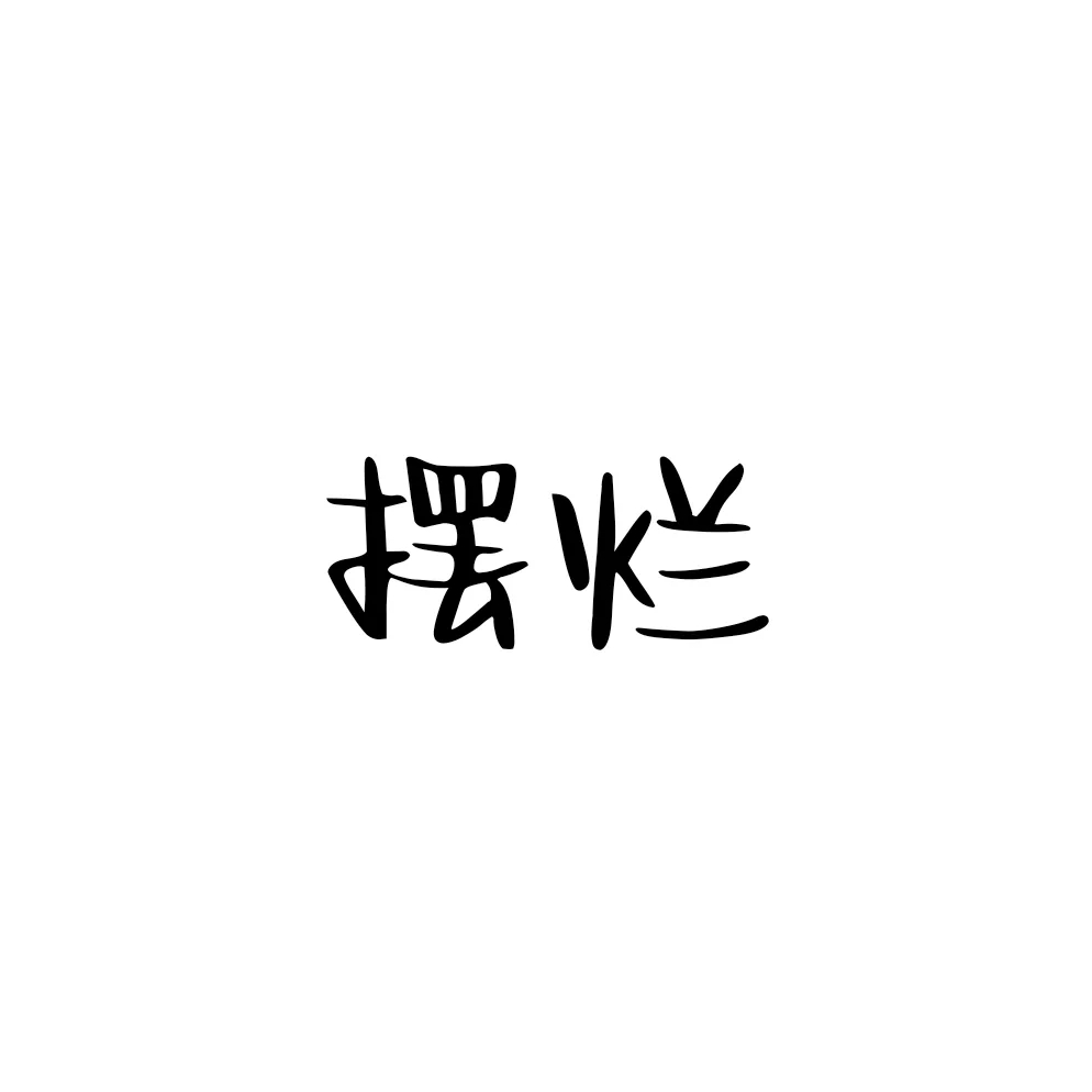 阈