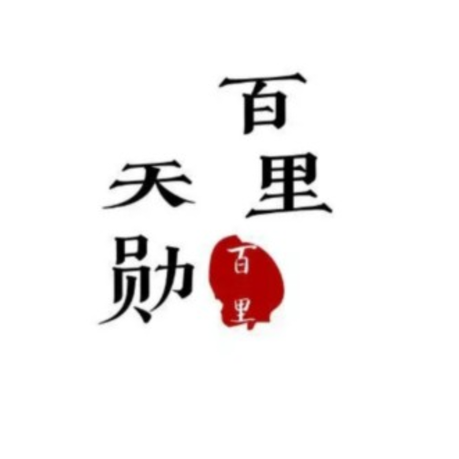 百里天勋