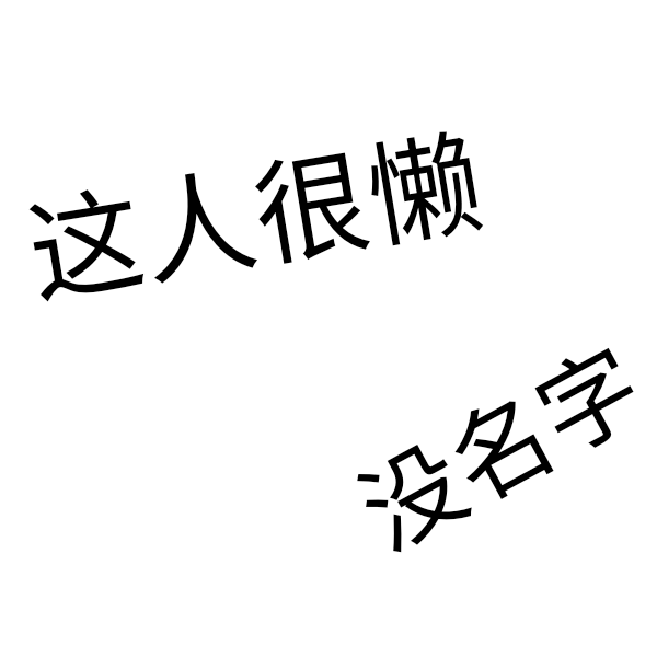 这人很懒，没名字