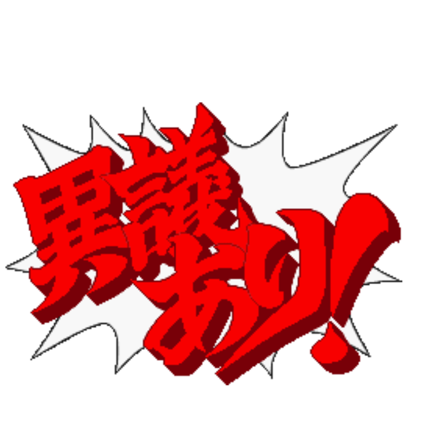 我有异议症