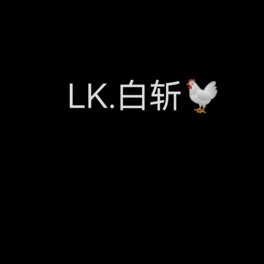 LK.白斩鸡