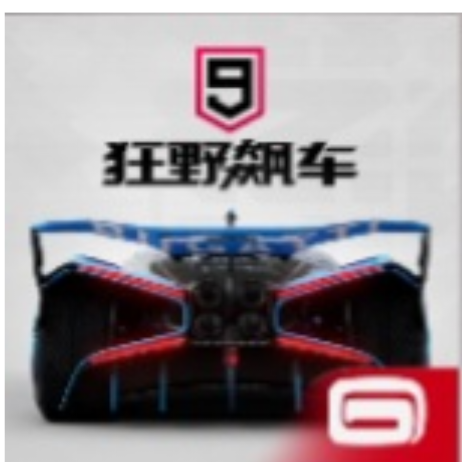 狂野飙车9:竞速传奇。