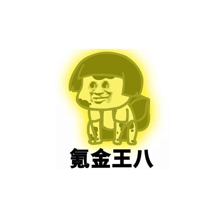 0氪？王八