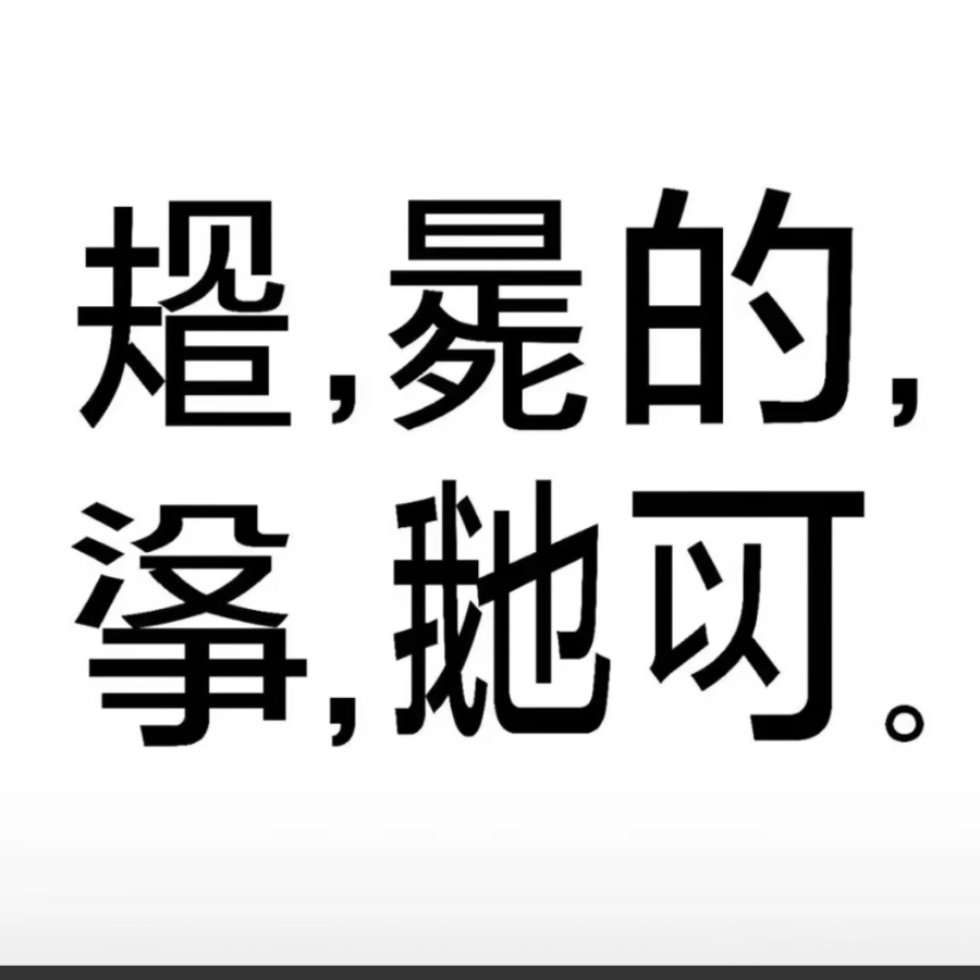 。。。