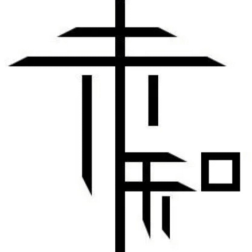 未知