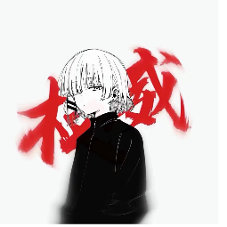 啮
