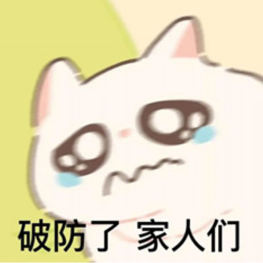 破防了啊