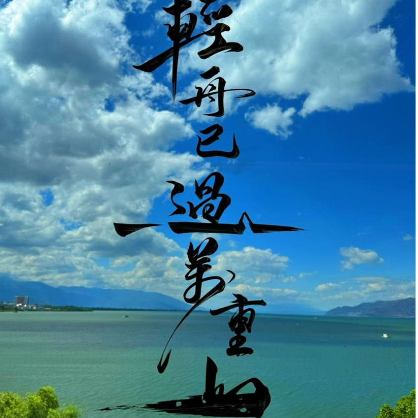 不白玩