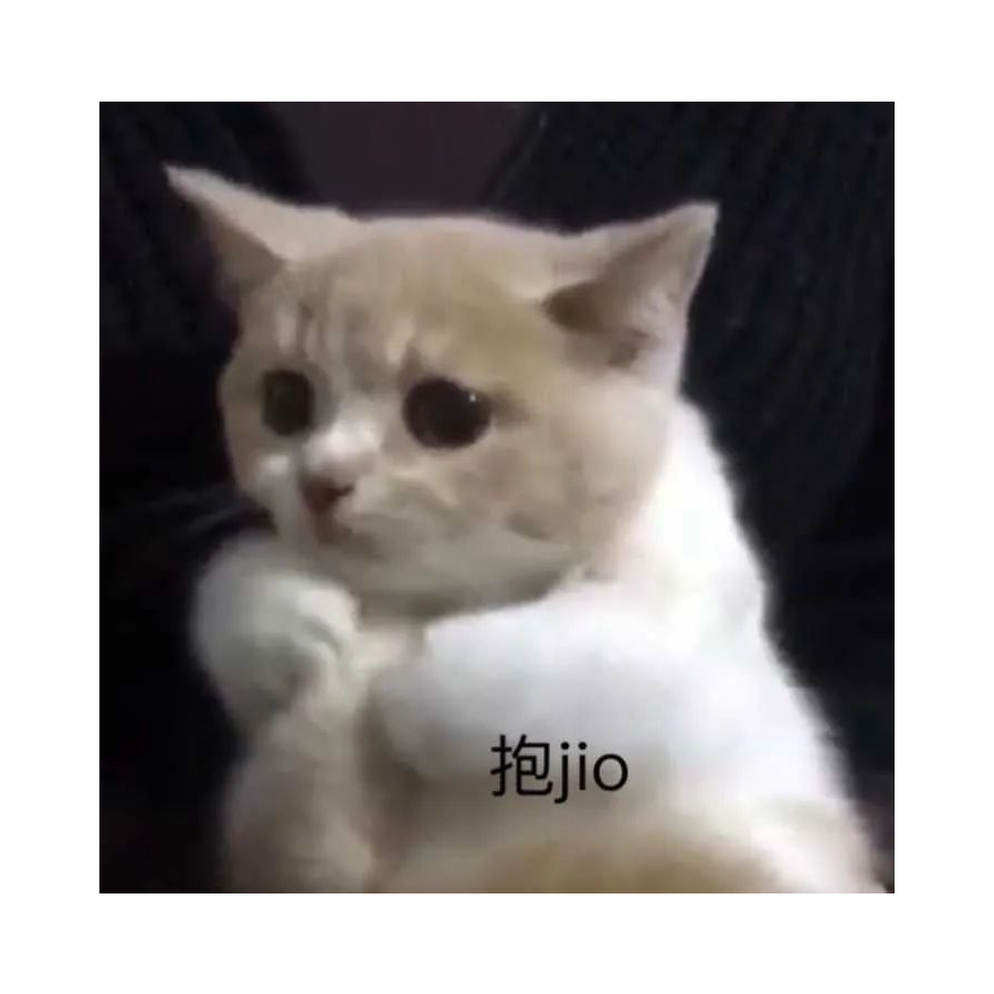 你的，我的