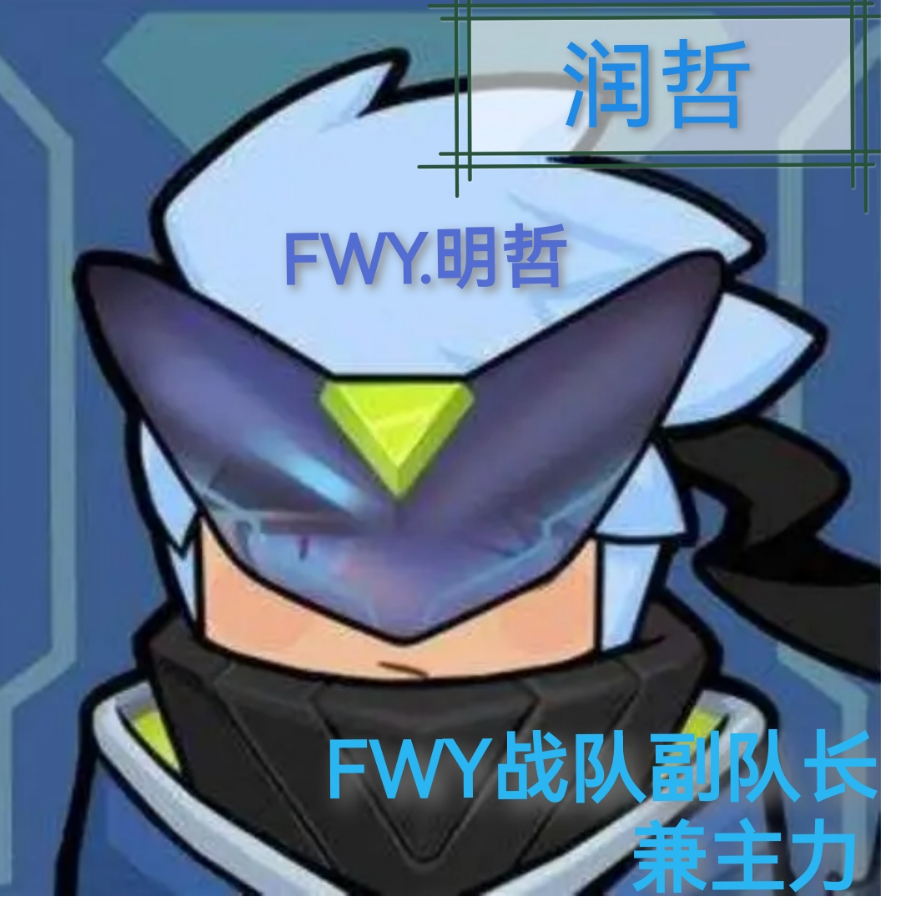 FWY.明哲