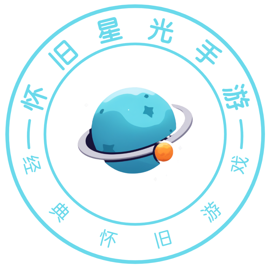 怀旧星光手游