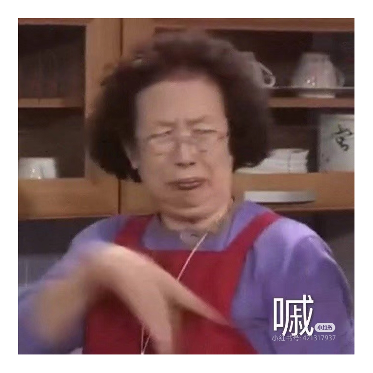 欧了个耶～