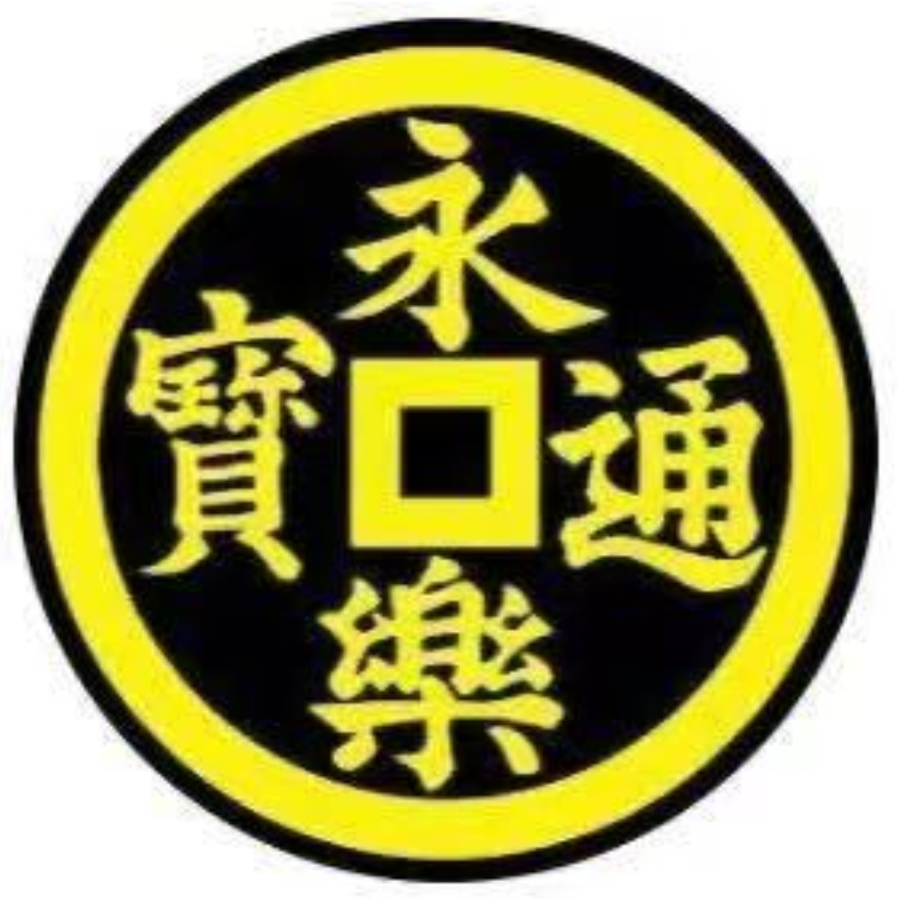 永乐大通宝