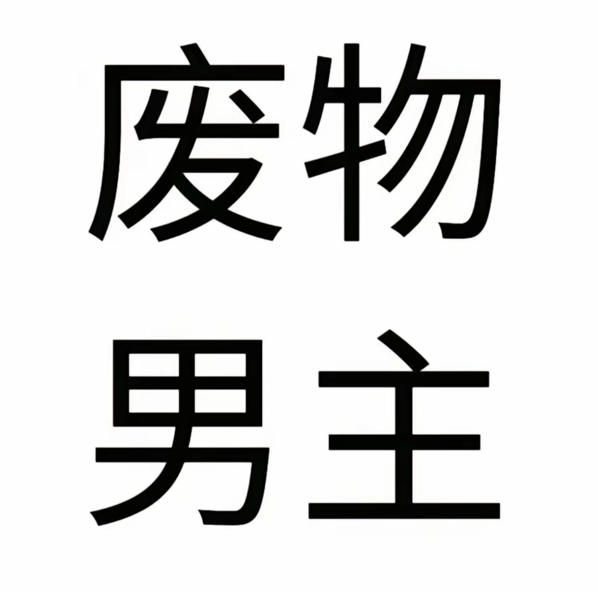 零落成泥碾作尘