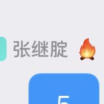 好的