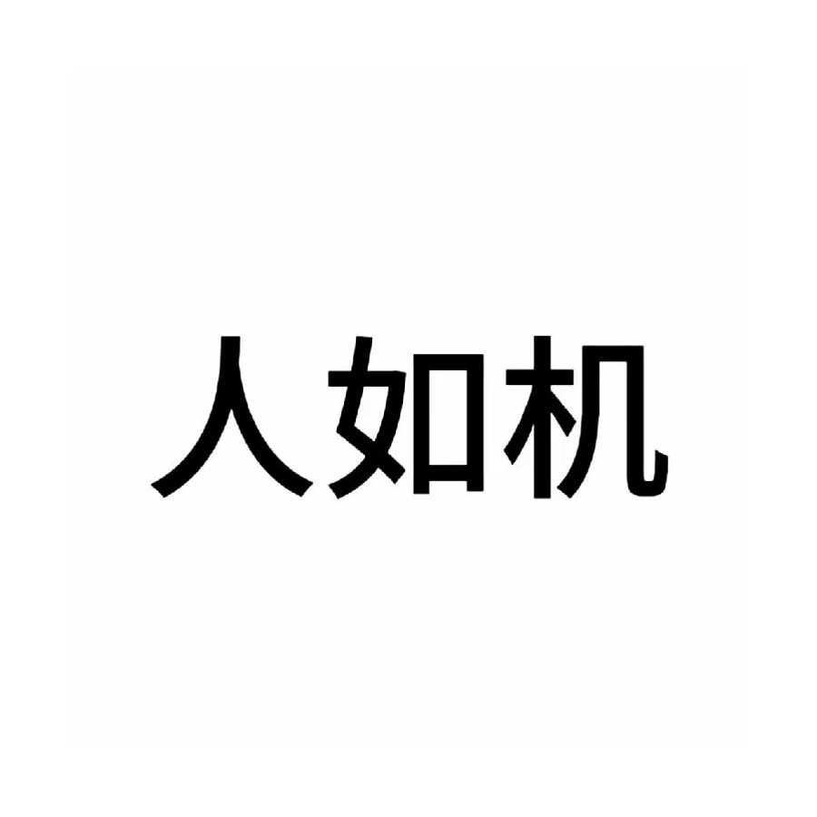入机没有甲沟炎