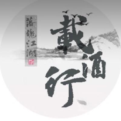 落魄江湖载酒行