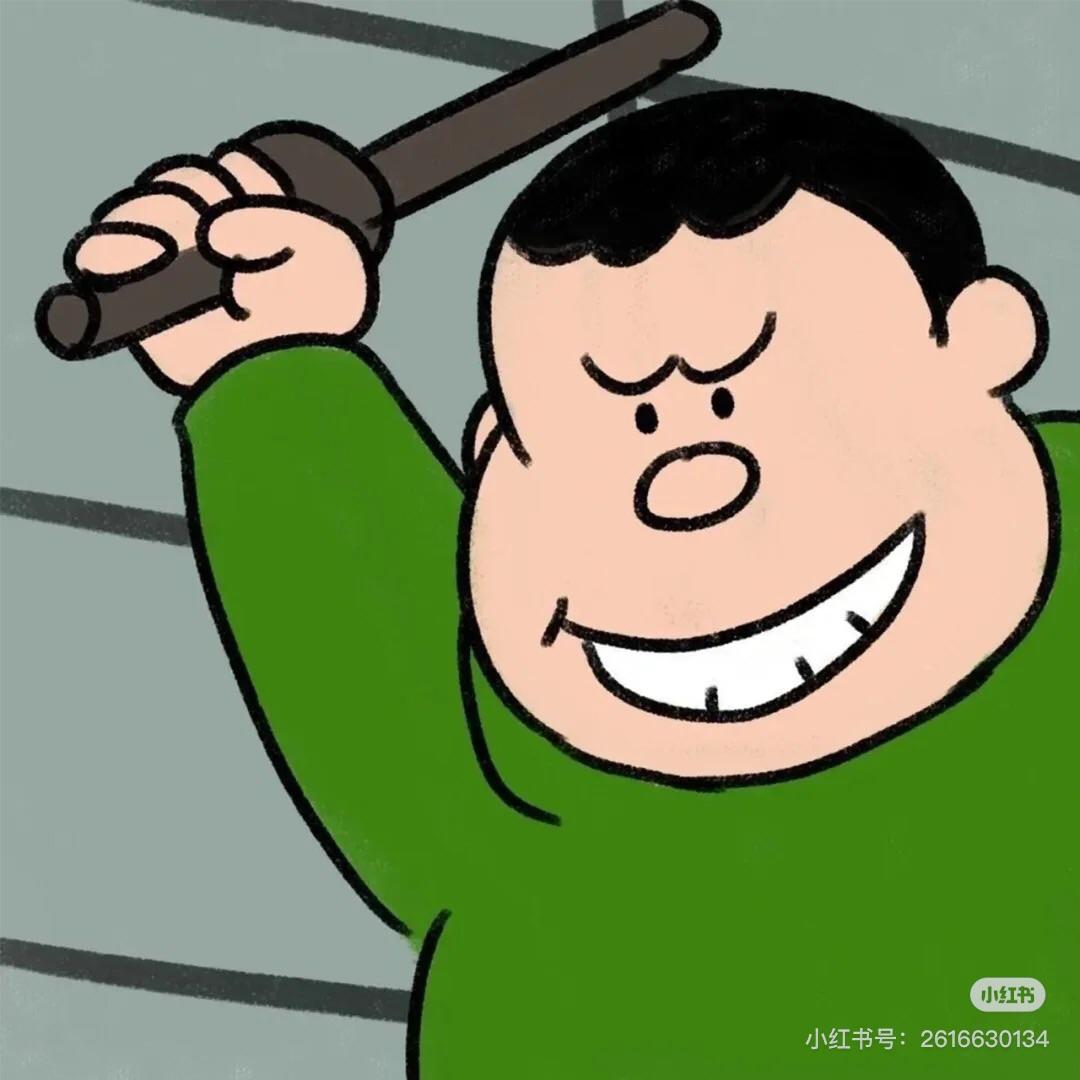 胖虎举棒子