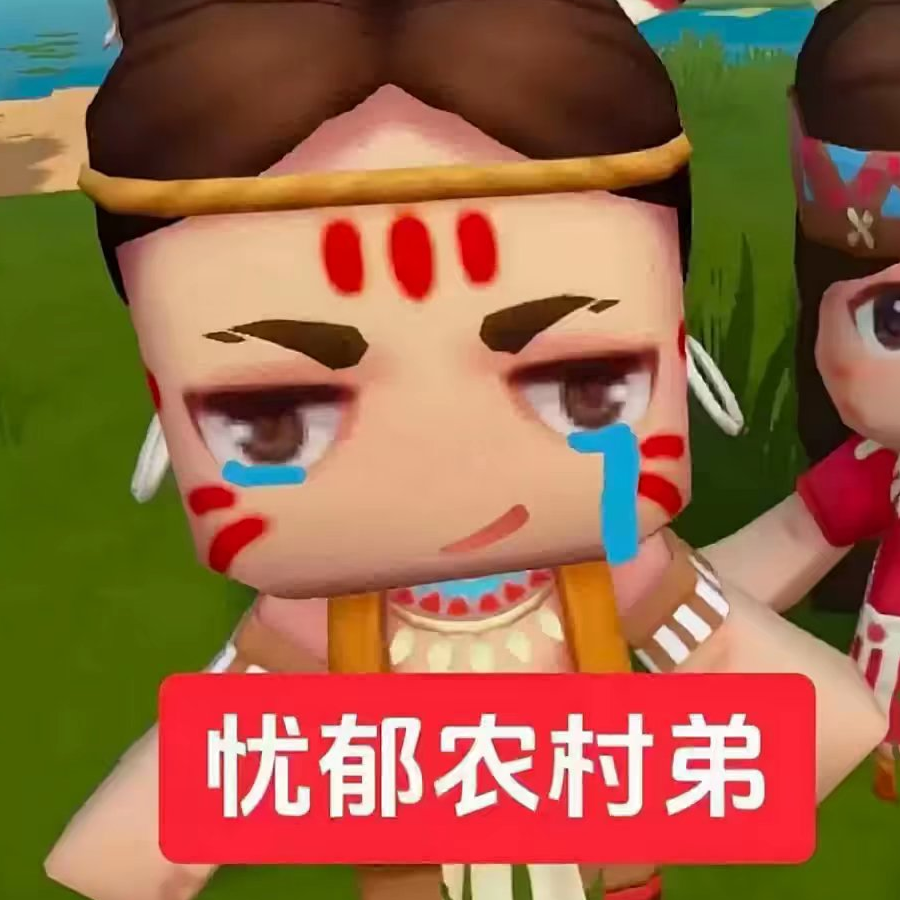 忧郁农村弟