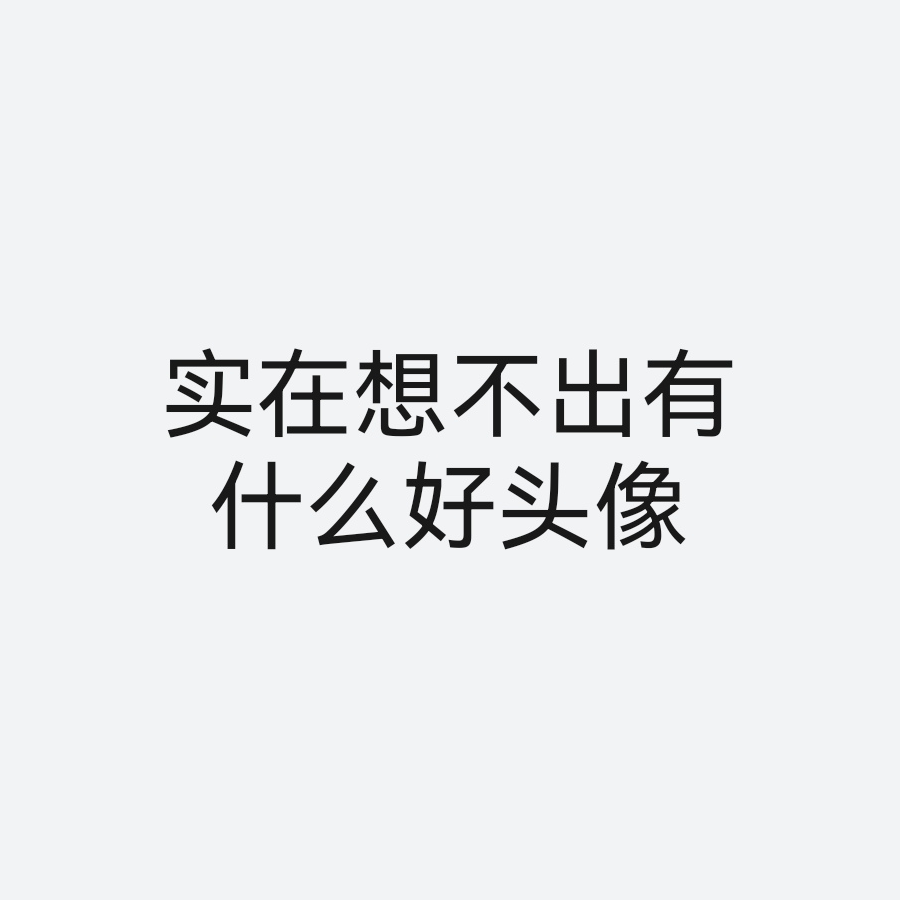 高兴的孔令卓