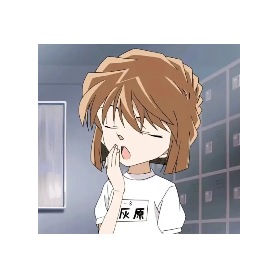 灰原
