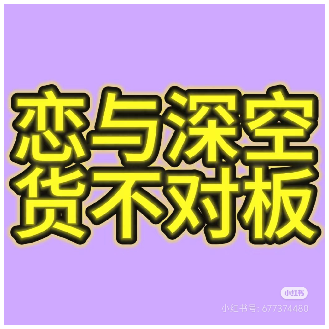 美好的纸性恋