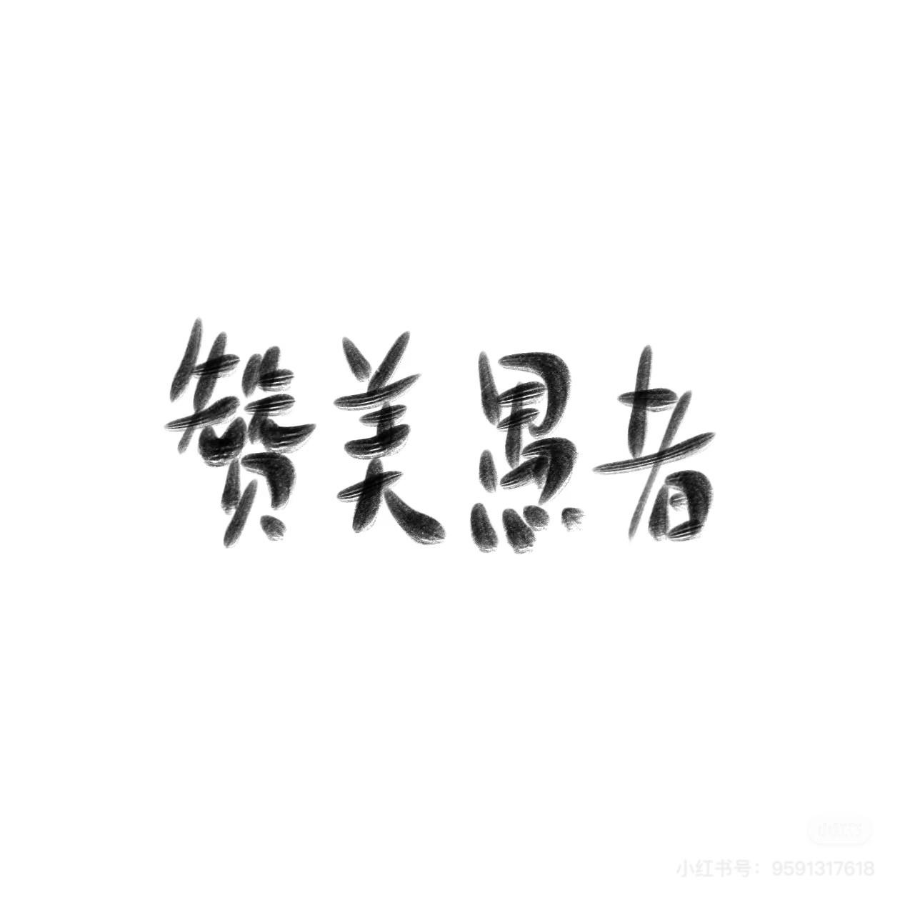 老灭