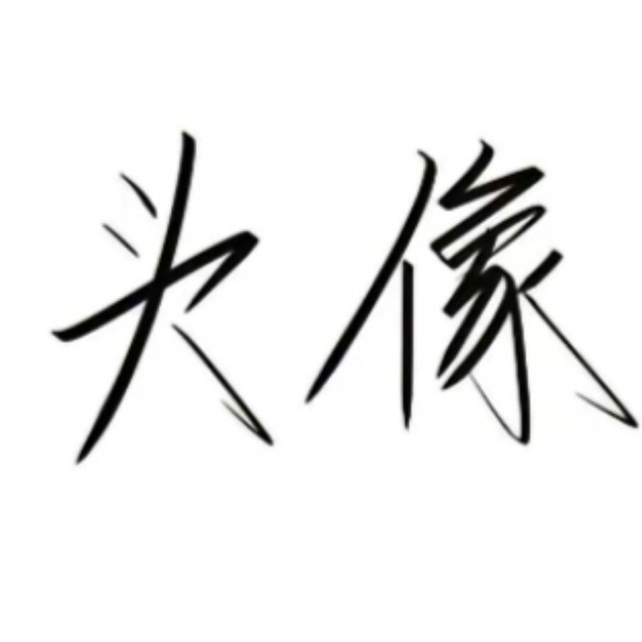 名字什么都是浮云