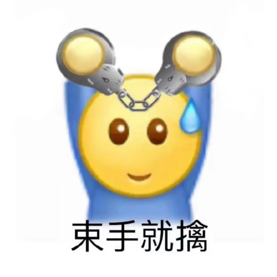 迷人的反派惠