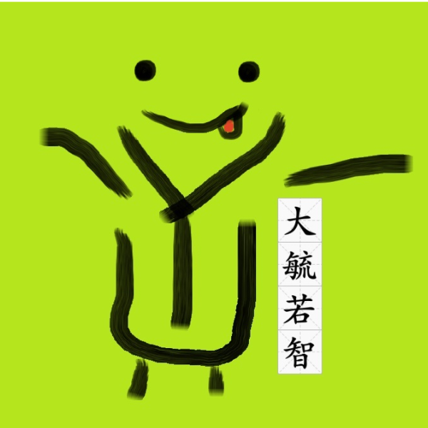 大毓若智